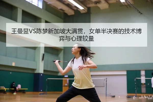 wang-man-yu-chen-meng-xin-jia-po-da-man-guan-nv-dan-ban-jue-sai-de-ji-shu-bo-yi-yu-xin-li-jiao-liang-2-763.jpg