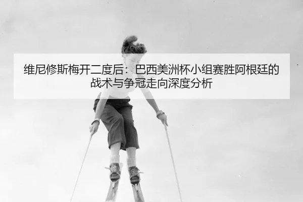 wei-ni-xiu-si-mei-kai-er-du-hou-ba-xi-mei-zhou-bei-xiao-zu-sai-sheng-a-gen-ting-de-zhan-shu-yu-zheng-guan-zou-xiang-3-327.jpg