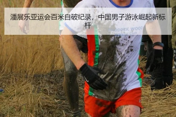 潘展乐亚运会百米自破纪录，中国男子游泳崛起新标杆