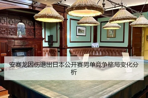 an-sai-long-yin-shang-tui-chu-ri-ben-gong-kai-sai-nan-dan-jing-zheng-ge-ju-bian-hua-fen-xi-2-739.jpg