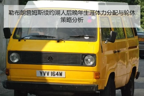 lei-bu-lang-zhan-mu-si-xu-yue-hu-ren-hou-wan-nian-sheng-ya-ti-li-fen-pei-yu-lun-xiu-ce-lve-fen-xi-3-278.jpg